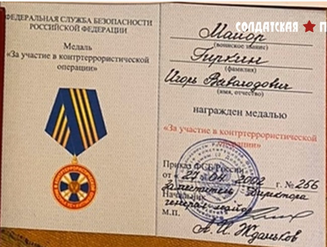 Обнародованы документы и награды сотрудника ФСБ Гиркина, развязавшего войну на Донбассе 08 Обнародованы документы и награды сотрудника ФСБ Гиркина, развязавшего войну на Донбассе 08