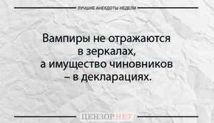 Лучшие анекдоты недели от Цензор.НЕТ