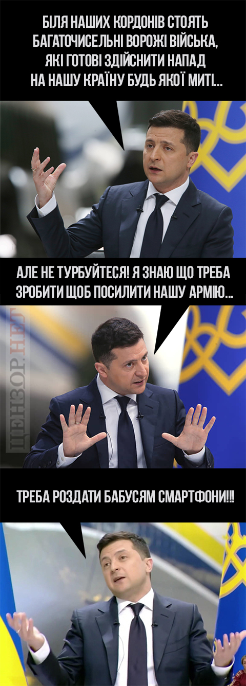 Зе!стратегія