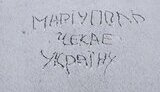маріуполь