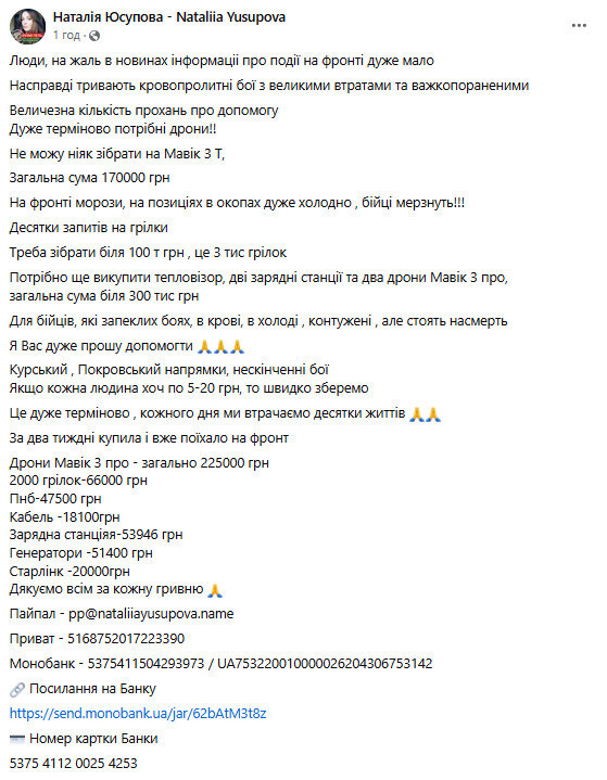 Юсупова оголосила збір на дрони для ЗСУ