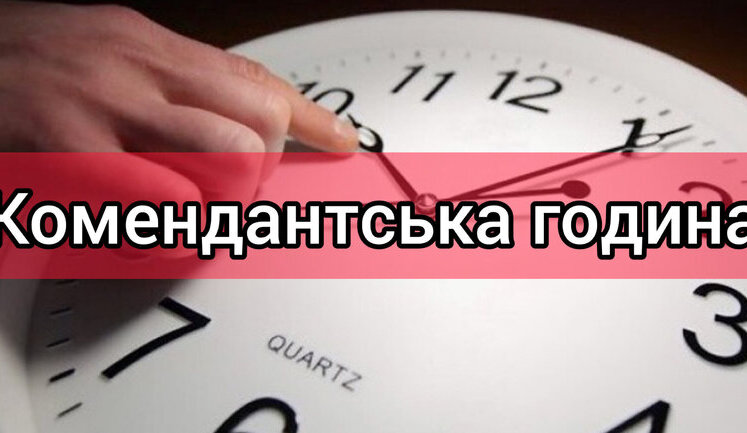 Кабмін схвалив законопроєкт щодо штрафів за порушення комендантської години