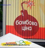 Бомбова цiна блока Леонiда Черновецького
