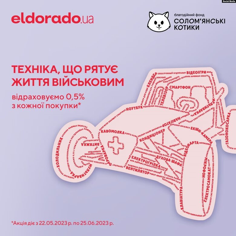 "Ельдорадо" не перерахувало зібрані кошти на ЗСУ