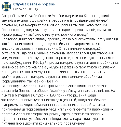 Предприятие Кировоградщины поставляло в РФ вещество, используемое при производстве радиолокаторов для Буков 01