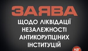 заява АДГ