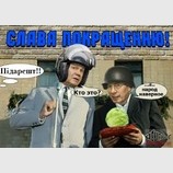 Слава покращенню!
