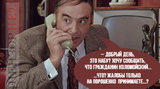 Не молчите, звоните...