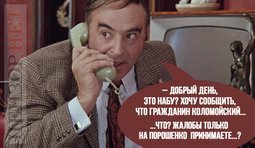 Не молчите, звоните...