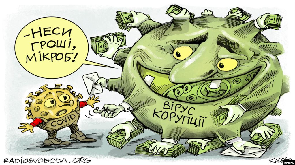 Вирус коррупции