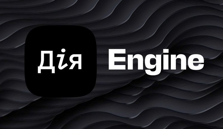 Платформа "Дія.Engine" потрапила до реєстру Євросоюзу. Що це дає Україні?