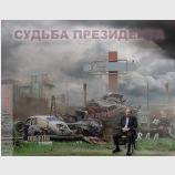Судьба президента