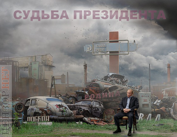 Судьба президента