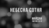 небесна небесная сотня