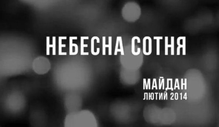 Подвиг героев Небесной сотни вдохновил украинцев на борьбу с российской агрессией, - Порошенко. ВИДЕО
