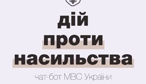 МВС запустило в телеграмі чат-бот для боротьби з домашнім насильством