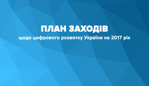PM Hroisman presents Ukraine digital development plan for 2017. INFOGRAPHICS (in Ukrainian)