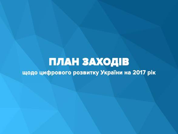 Гройсман презентовал план цифрового развития Украины на 2017 год 01 Гройсман презентовал план цифрового развития Украины на 2017 год 01