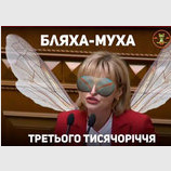 Бляха-муха третьего тысячелетия