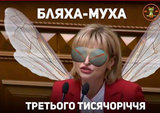 Бляха-муха третьего тысячелетия