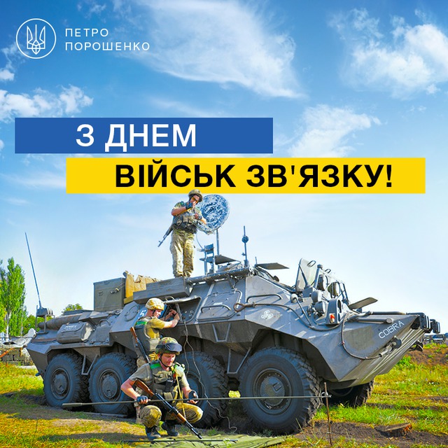 Poroshenko congratulated military signal operators on their professional day 01