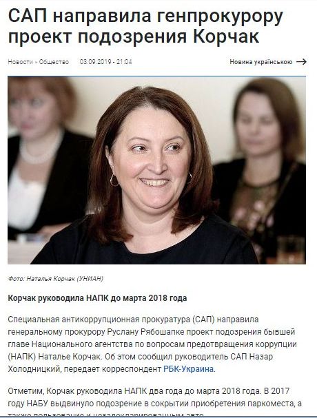 САП направила генпрокурору проект підозри ексголові НАЗК Корчак, - Холодницький 01