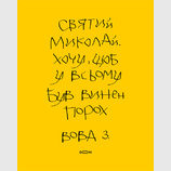 Письмо Николаю