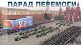 Парад перемоги