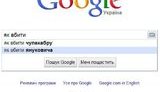 Убийство человека, чупакабры и януковича - топ-запросы Google. ФОТОфакт