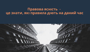 Правова ясність під час війни