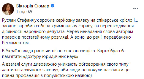 Нардепка ЄС Сюмар щодо ухвалення закону про олігархів: Стефанчук зробив серйозну заявку на крісло спікера і заодно заробив собі на кримінальну справу 02