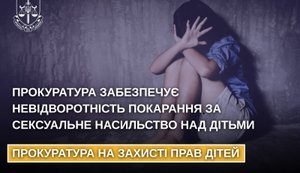 Прокуратура забезпечує невідворотність покарання за сексуальне насильство над дітьми