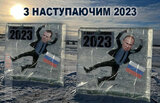 З наступаючим!