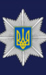 Поліція Чернігівщини