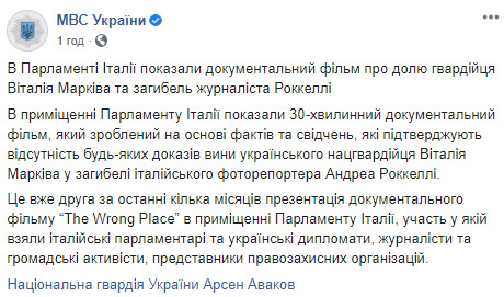 Фильм, подтверждающий невиновность нацгвардейца Маркива, показали в парламенте Италии, - МВД 01