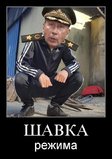 Шавка режима