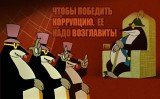 Не победим так возглавим..