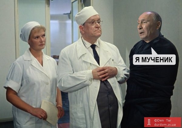 #Райнаш или Мученик палаты №6. Загробные амбиции Путина в ФОТОжабах 09