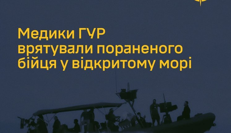 У відкритому морі під вогнем: медики ГУР провели унікальну рятувальну операцію. ВIДЕО