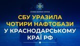 Служба безпеки України завдала успішних ударів по чотирьох нафтобазах у Краснодарському краї РФ