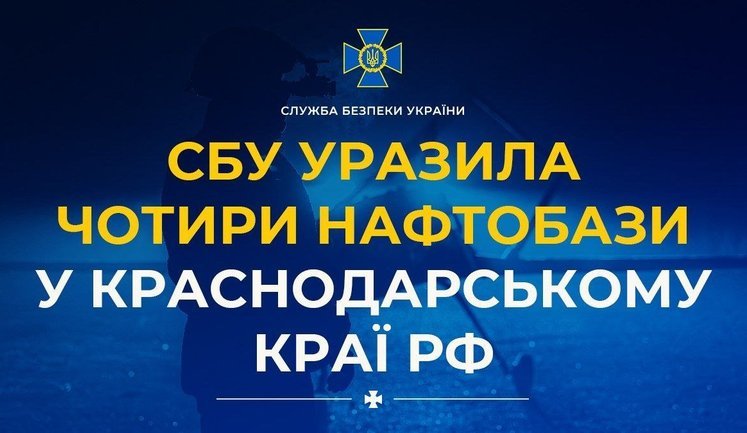 Служба безпеки України завдала успішних ударів по чотирьох нафтобазах у Краснодарському краї РФ