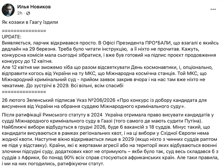 Новіков про добір суддів України на обрання суддею Міжнародного кримінального суду