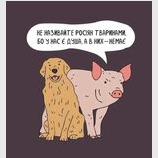 Не ображайте тварин