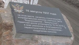 "На знак поваги та вдячності будівельникам і співробітникам колонії": в Росії встановили пам'ятну дошку будівельникам ГУЛАГу. ФОТО