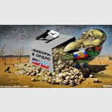 Выборы в ОРДЛО