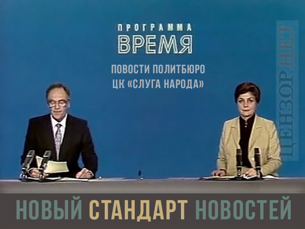 Новая идеология Слуги народа, ГОСТ для новостей, змей-миротворец. Свежие ФОТОжабы от Цензор.НЕТ 01