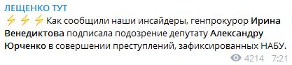 Венедіктова підписала підозру слузі народу Юрченку, - Лещенко 01