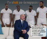 Pornhub по-білоруськи