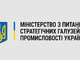 РІК МІНСТРАТЕГПРОМУ. ВИПРАВДАНИЙ ОПТИМІЗМ