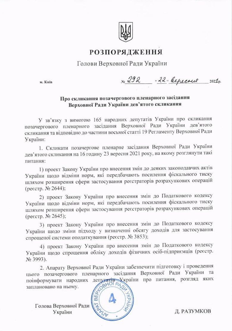 Разумков созывает внеочередное заседание ВР на четверг, - пресс-секретарь 01